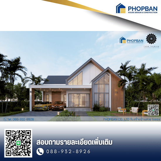 รับสร้างบ้าน ระยอง - รับสร้างบ้าน ระยอง - PHOPBAN
