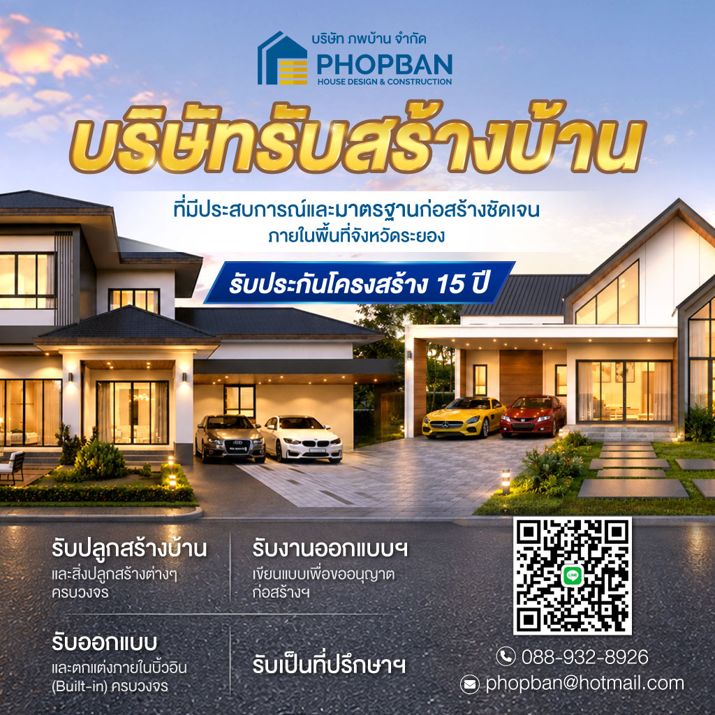 รับสร้างบ้านระยอง ภพบ้าน